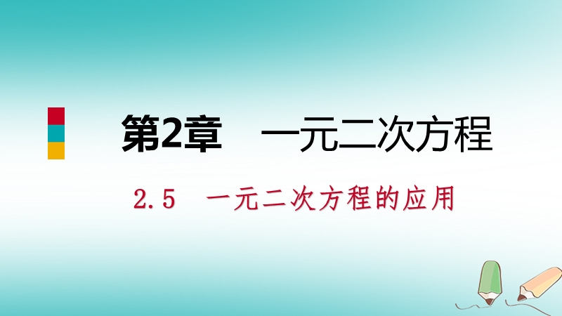 2018年秋九年级数学上册 第2章 一元二次方程 2.5 一元二次方程的应用 第1课时 增长率和销售问题导学课件 （新版）湘教版.ppt_第1页