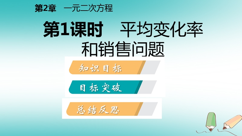 2018年秋九年级数学上册 第2章 一元二次方程 2.5 一元二次方程的应用 第1课时 增长率和销售问题导学课件 （新版）湘教版.ppt_第2页