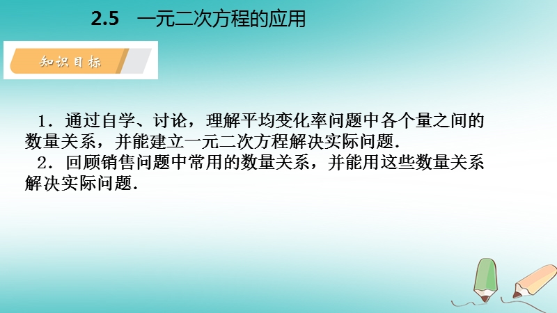 2018年秋九年级数学上册 第2章 一元二次方程 2.5 一元二次方程的应用 第1课时 增长率和销售问题导学课件 （新版）湘教版.ppt_第3页