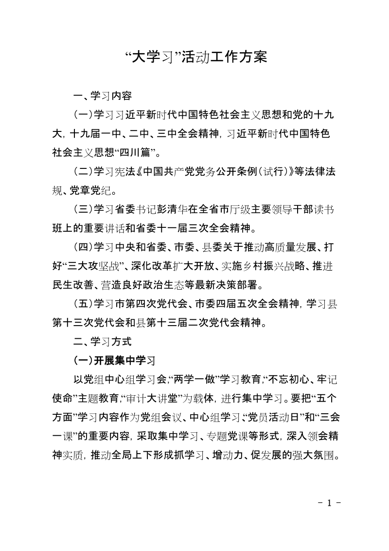 大学习活动工作方案.doc_第1页