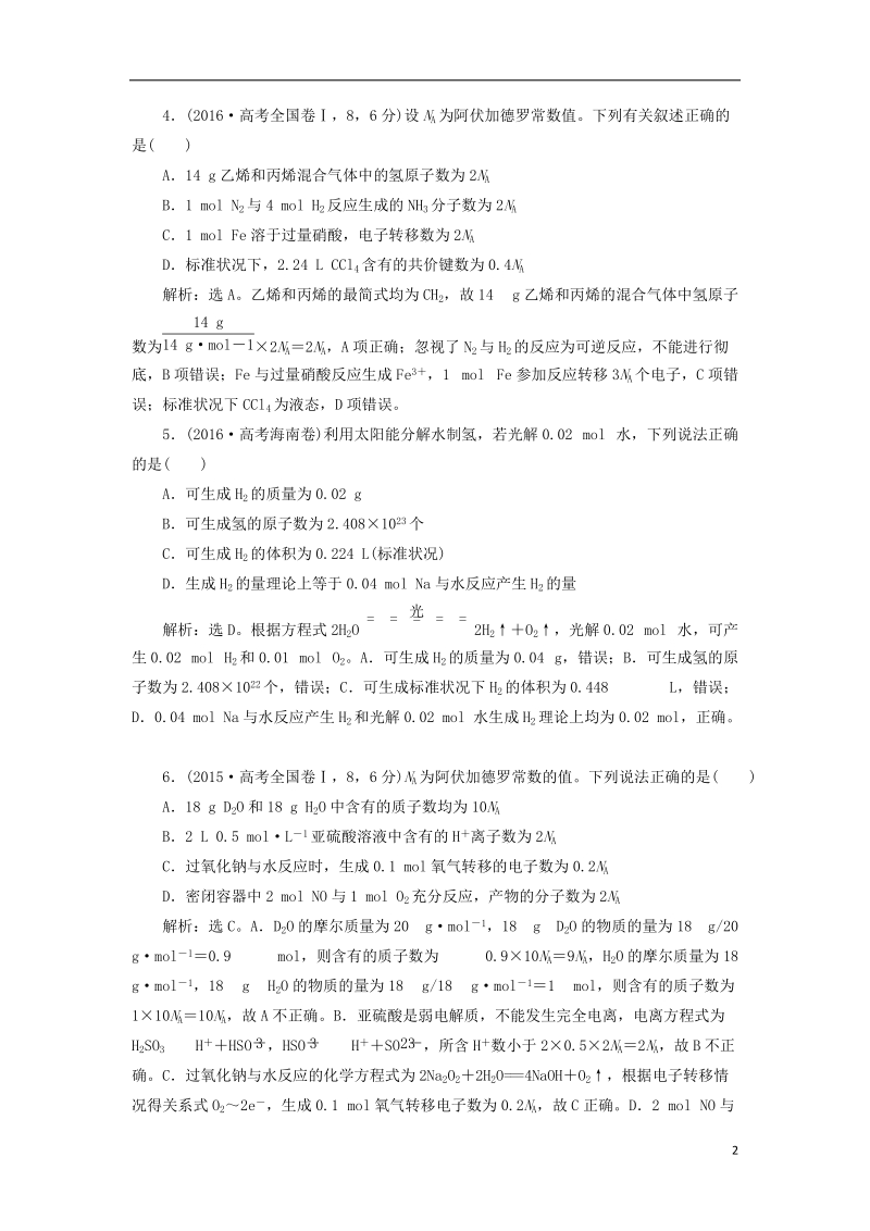 2019版高考化学总复习 第1章 化学计量在实验中的应用 第1节 物质的量 气体摩尔体积高考真题实战 新人教版.doc_第2页