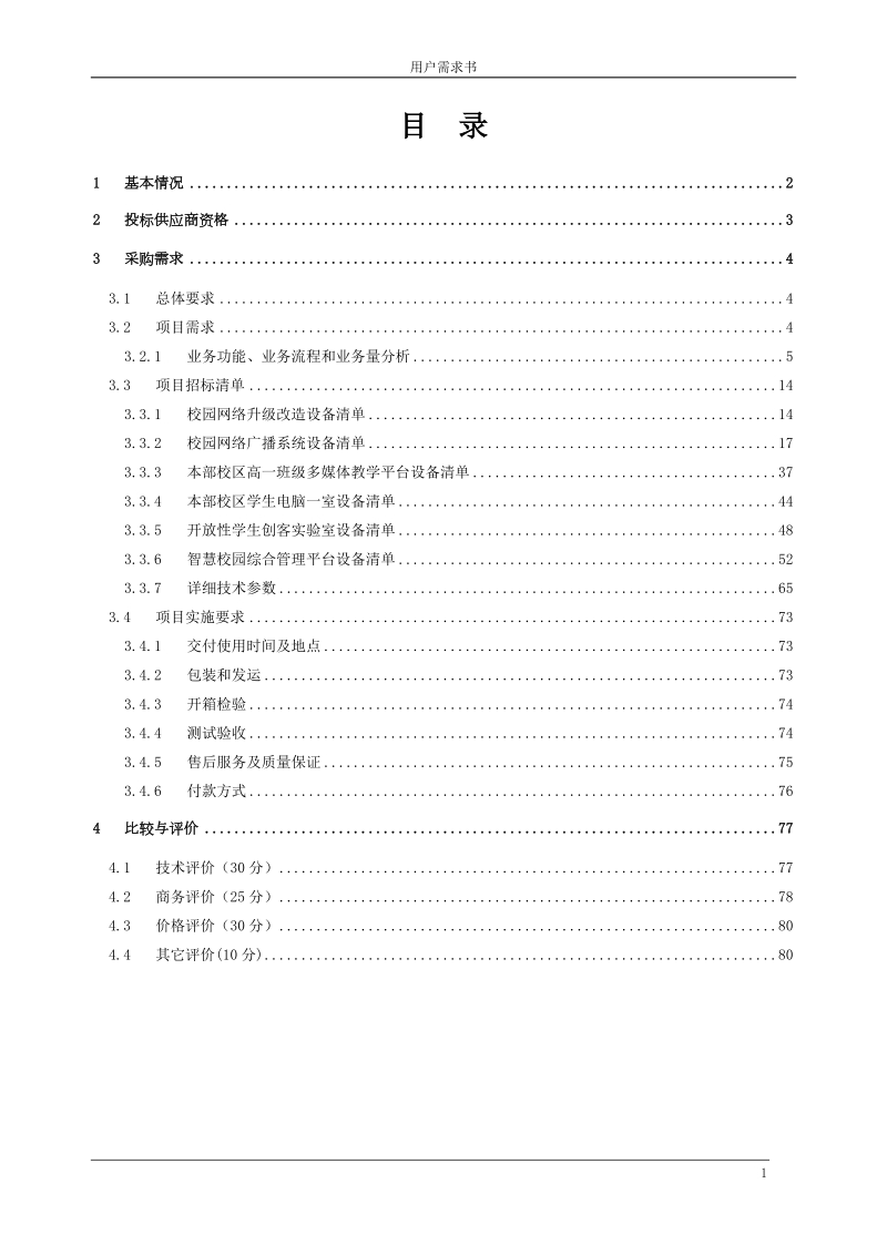 广州执信中学2018年信息化建设项目.doc_第2页