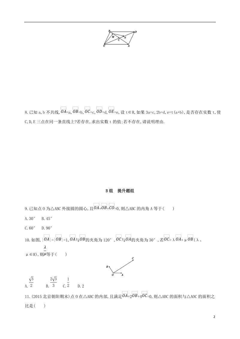 北京专用2019版高考数学一轮复习第五章平面向量第一节平面向量的概念及其线性运算夯基提能作业本文.doc_第2页