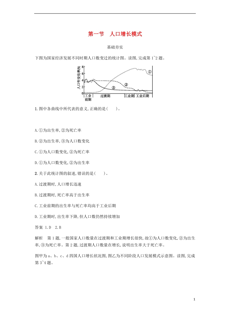 2018版高中地理 第一章 人口与环境 1.1 人口增长模式练习 湘教版必修2.doc_第1页