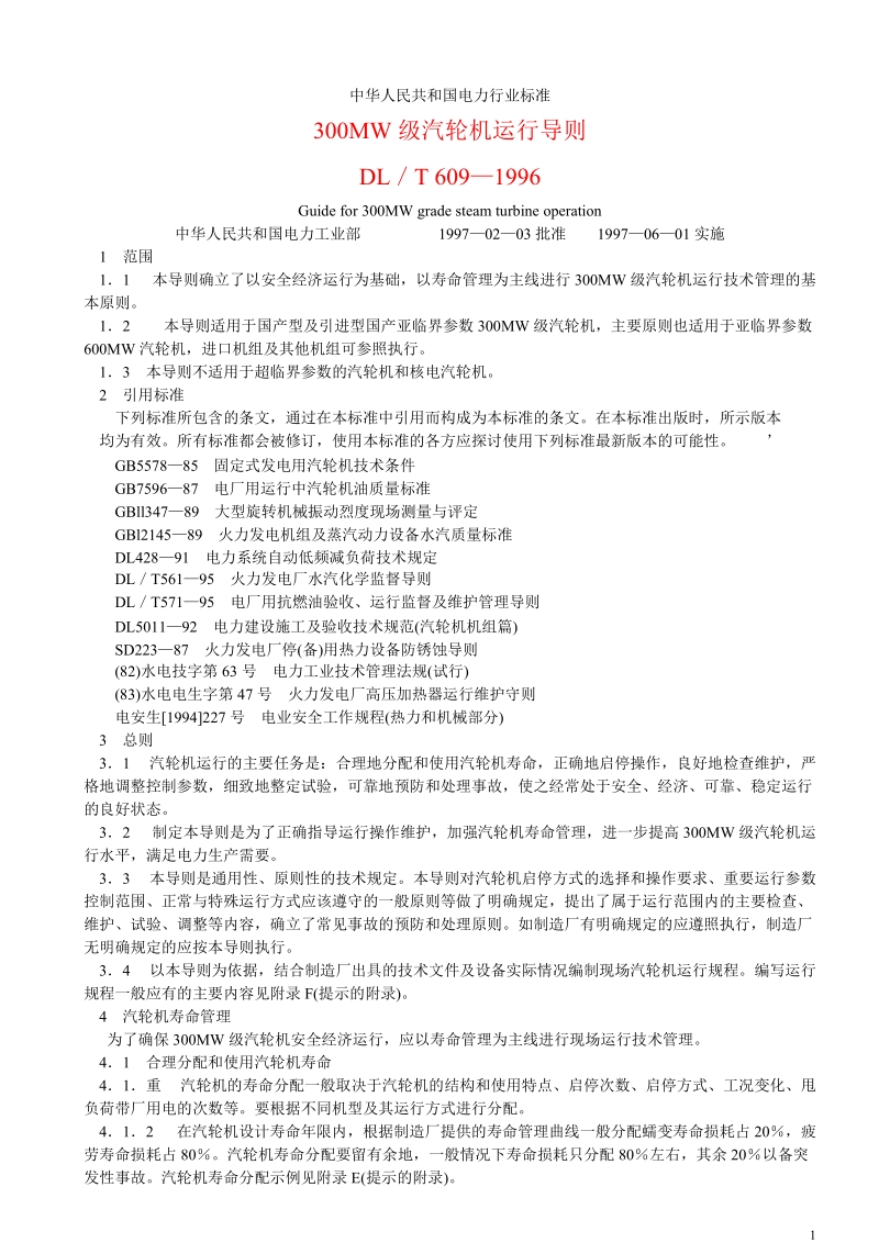 DLT 609-1996 300MW级汽轮机运行导则.doc_第1页