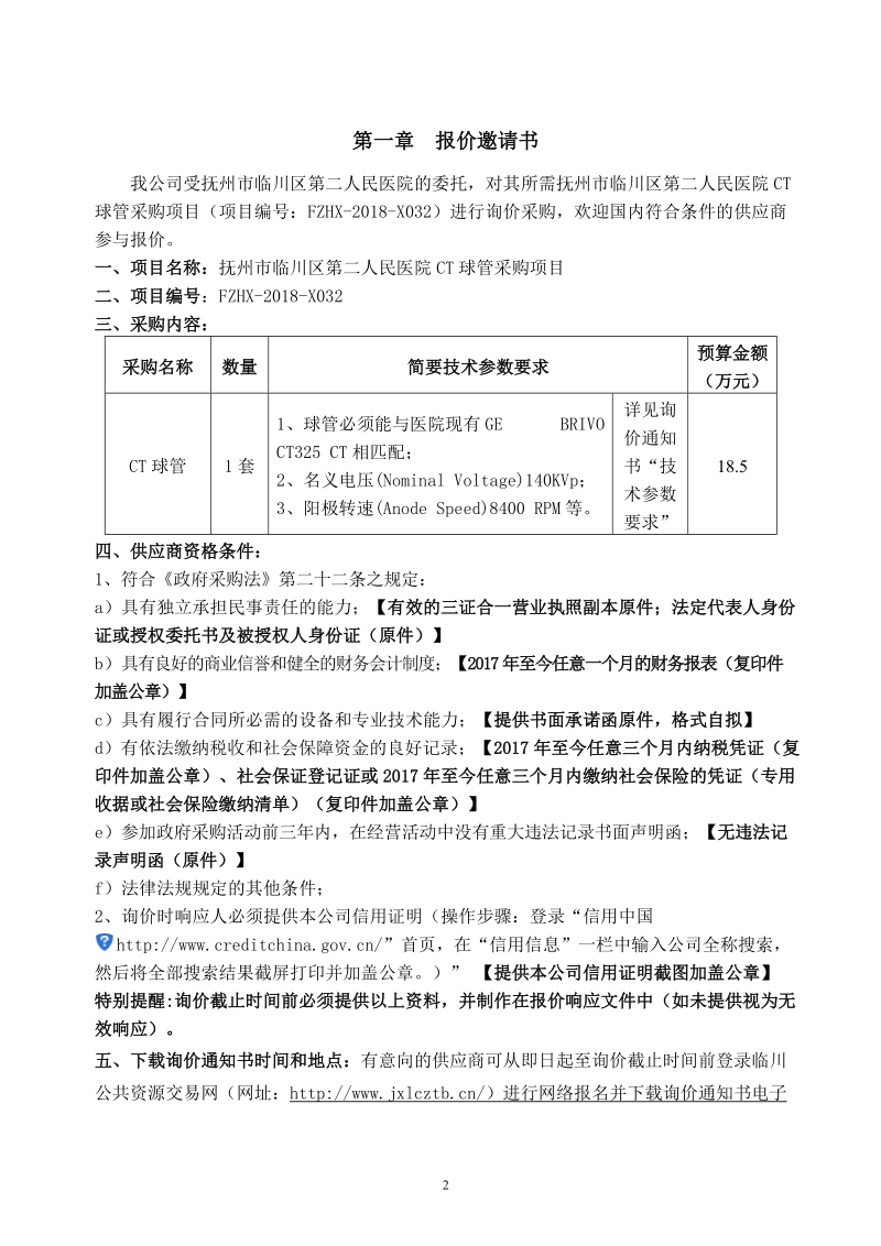 抚州临川区第二人民医院ct球管采购项目.doc_第3页