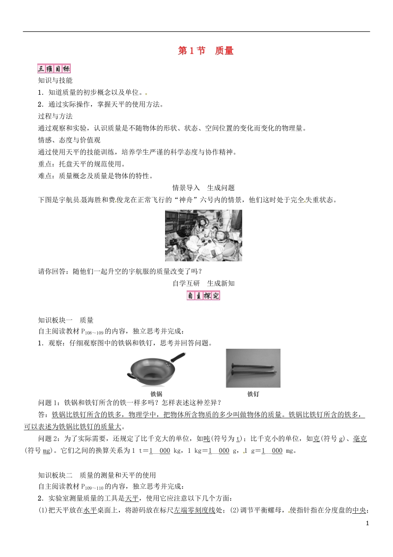 2018年八年级物理上册第六章第1节质量教案新版新人教版.doc_第1页