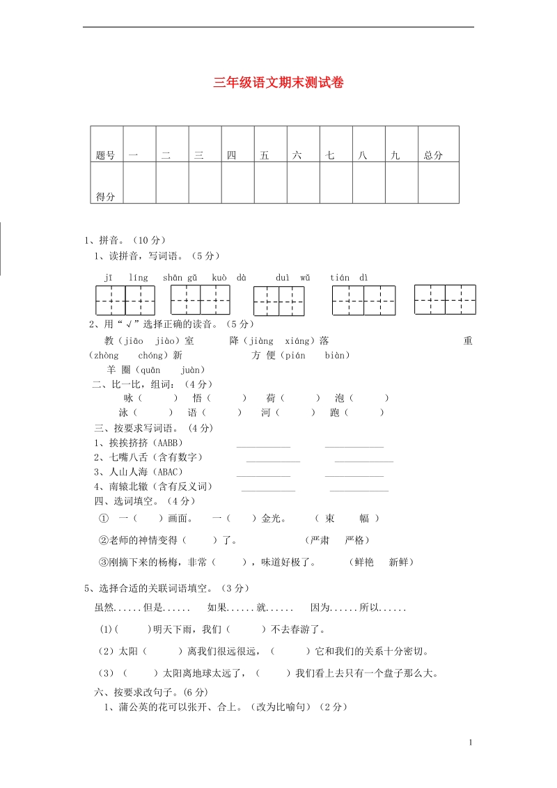 三年级语文下学期期末检测试题（4）（无答案） 新人教版.doc_第1页