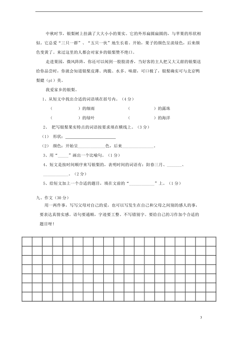 三年级语文下学期期末检测试题（4）（无答案） 新人教版.doc_第3页