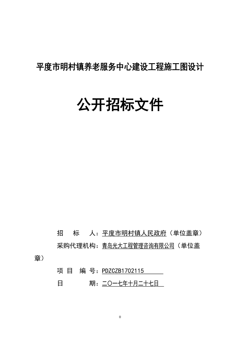 平度明村镇养老服务中心建设工程施工图设计.doc_第1页