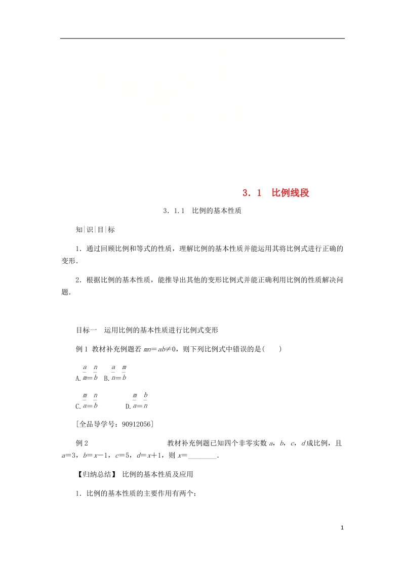 2018年秋九年级数学上册 第3章 图形的相似 3.1 比例线段 3.1.1 比例的基本性质练习 （新版）湘教版.doc_第1页