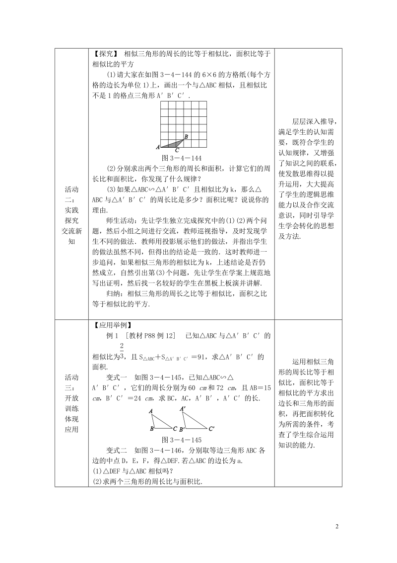 2018年秋九年级数学上册 第3章 图形的相似 3.4 相似三角形的判定与性质 3.4.2 相似三角形的性质 第2课时 相似三角形的周长和面积的性质教案 （新版）湘教版.doc_第2页