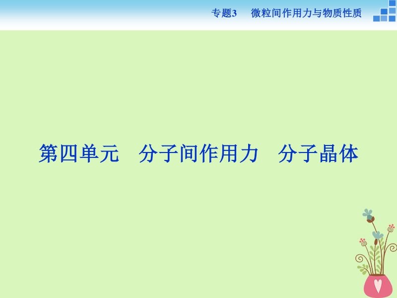 2017_2018学年高中化学专题3微粒间作用力与物质性质第四单元分子间作用力分子晶体课件苏教版选修.ppt_第1页