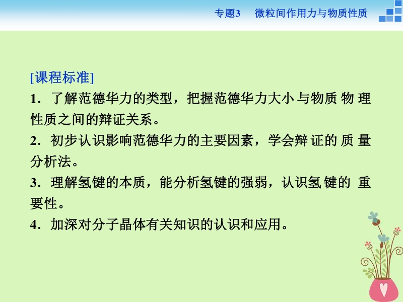 2017_2018学年高中化学专题3微粒间作用力与物质性质第四单元分子间作用力分子晶体课件苏教版选修.ppt_第2页