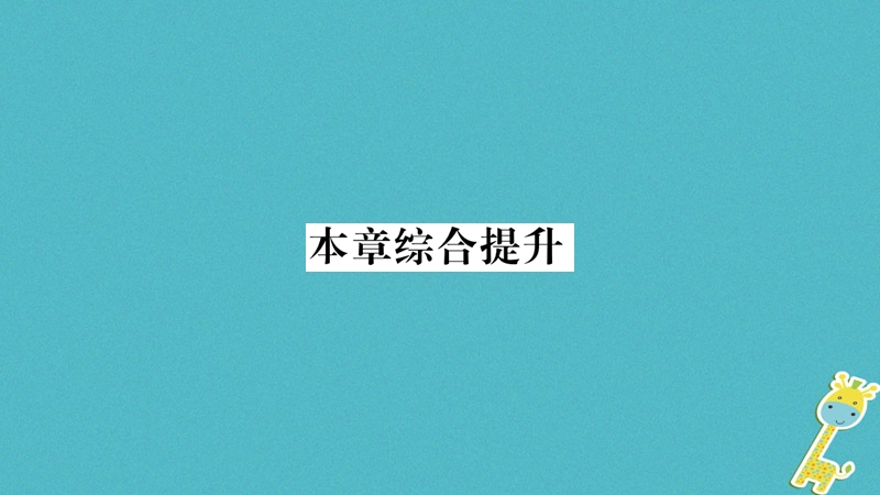 2018八年级地理上册 第1章 从世界看中国本章综合提升课件 （新版）新人教版.ppt_第1页