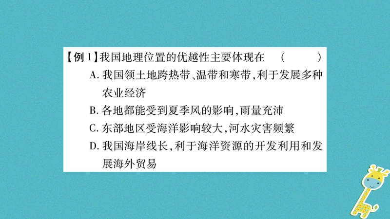 2018八年级地理上册 第1章 从世界看中国本章综合提升课件 （新版）新人教版.ppt_第2页