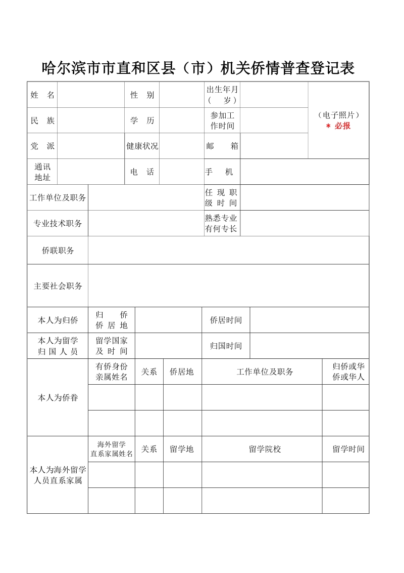 哈尔滨直和区机关侨情普查登记表.doc_第1页