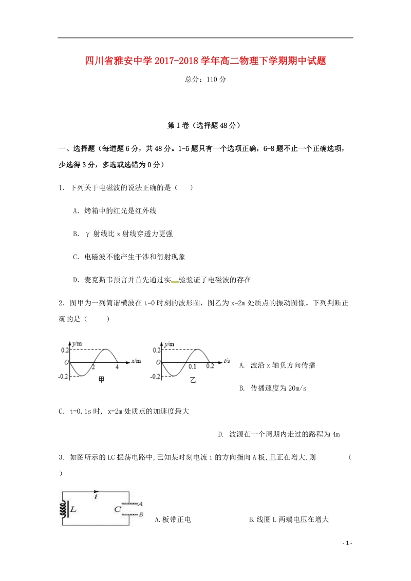 四川省雅安中学2017_2018学年高二物理下学期期中试题.doc_第1页