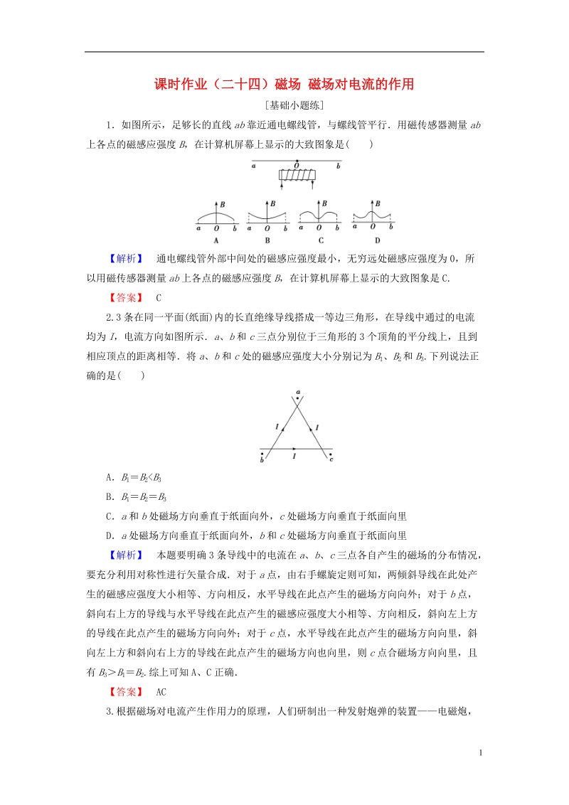 2019届高考物理一轮复习 第八章 磁场 课时作业24 磁场 磁场对电流的作用.doc_第1页