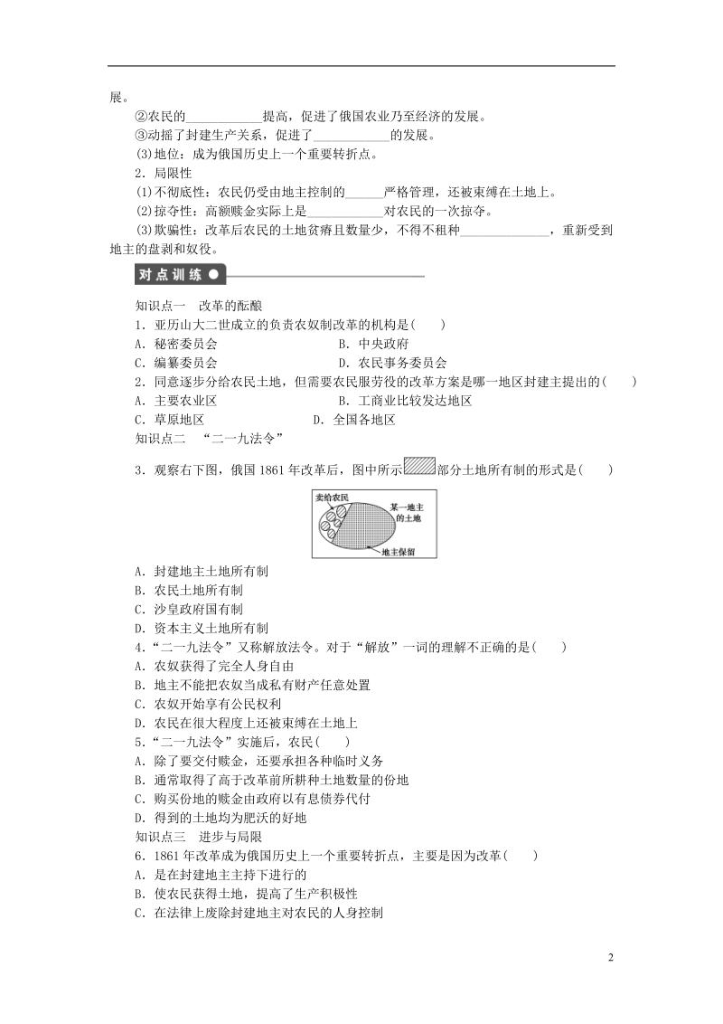 2017_2018学年高中历史第七单元1861年俄国农奴制改革第2课农奴制改革的主要内容试题新人教版.doc_第2页