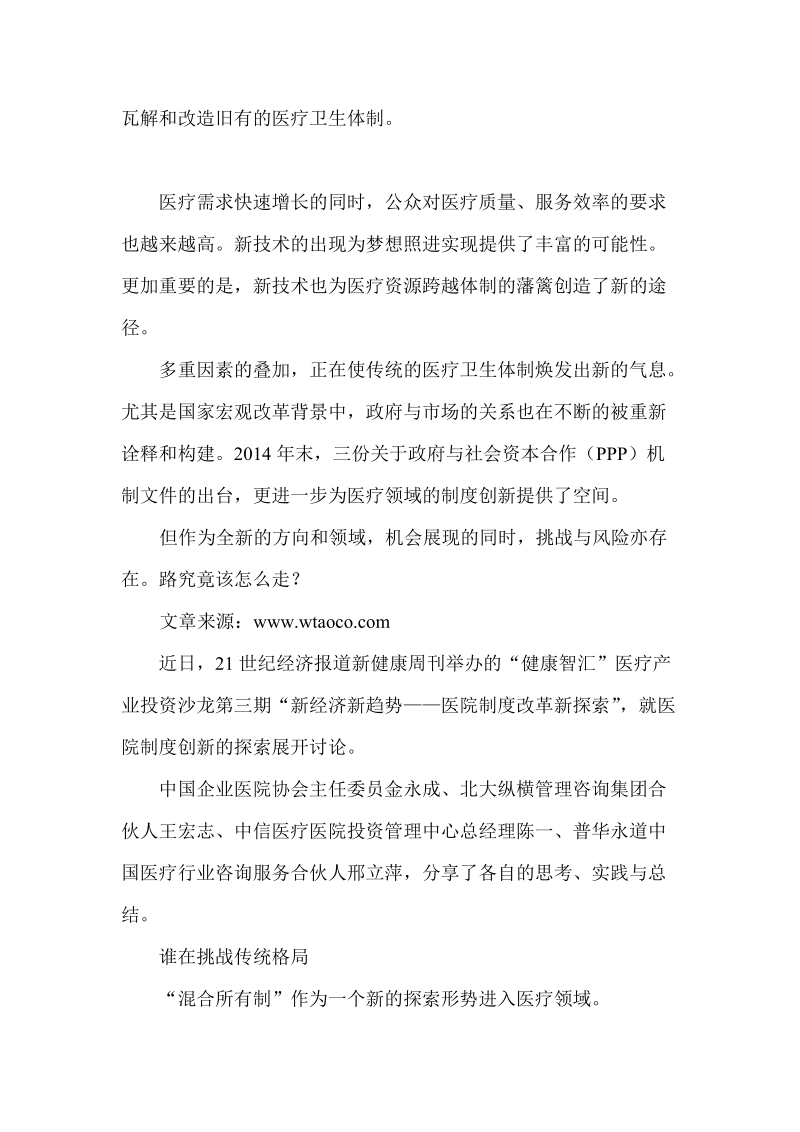 中国医院制度改革进程及医疗PPP模式发展之路.doc_第2页