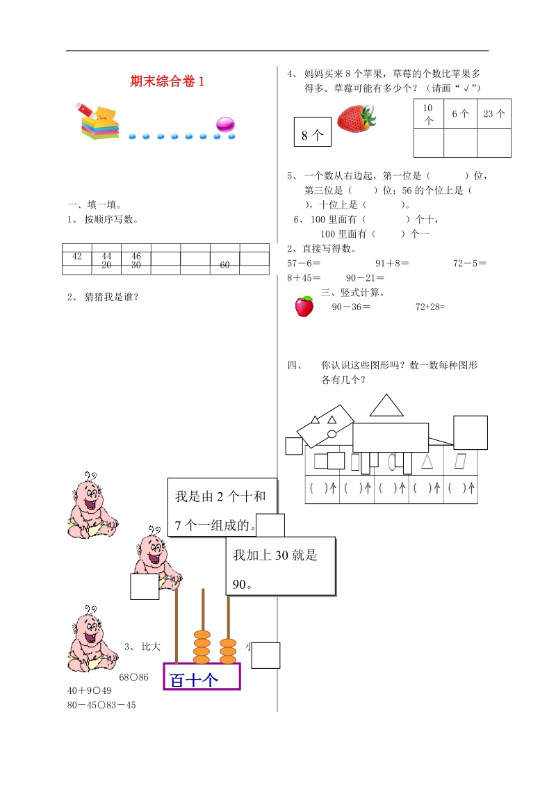 一年级数学下学期总复习期末测试题（一）（无答案） 北师大版.doc_第1页