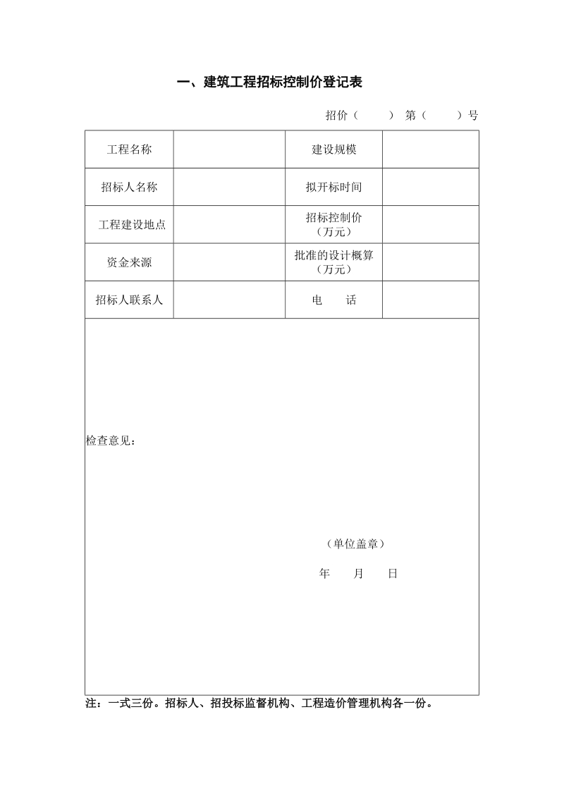 建筑工程招标控制价登记表.doc_第1页