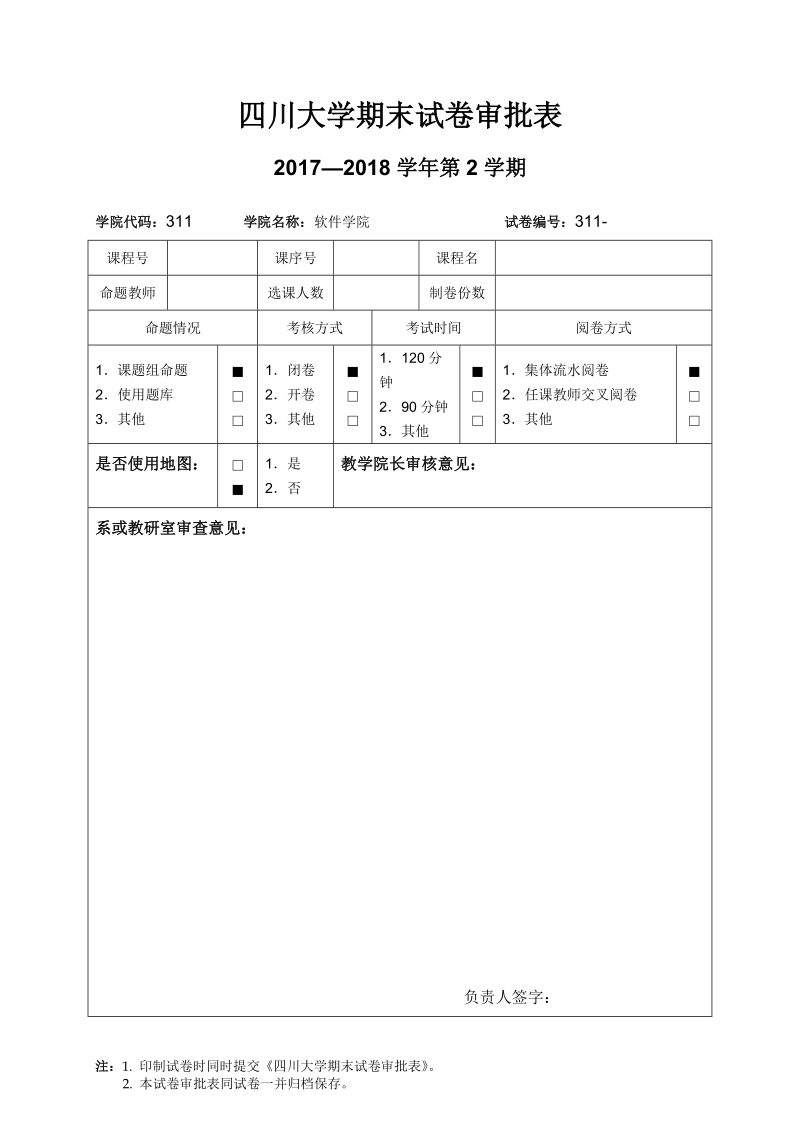 四川大学期末试卷审批表.doc_第1页