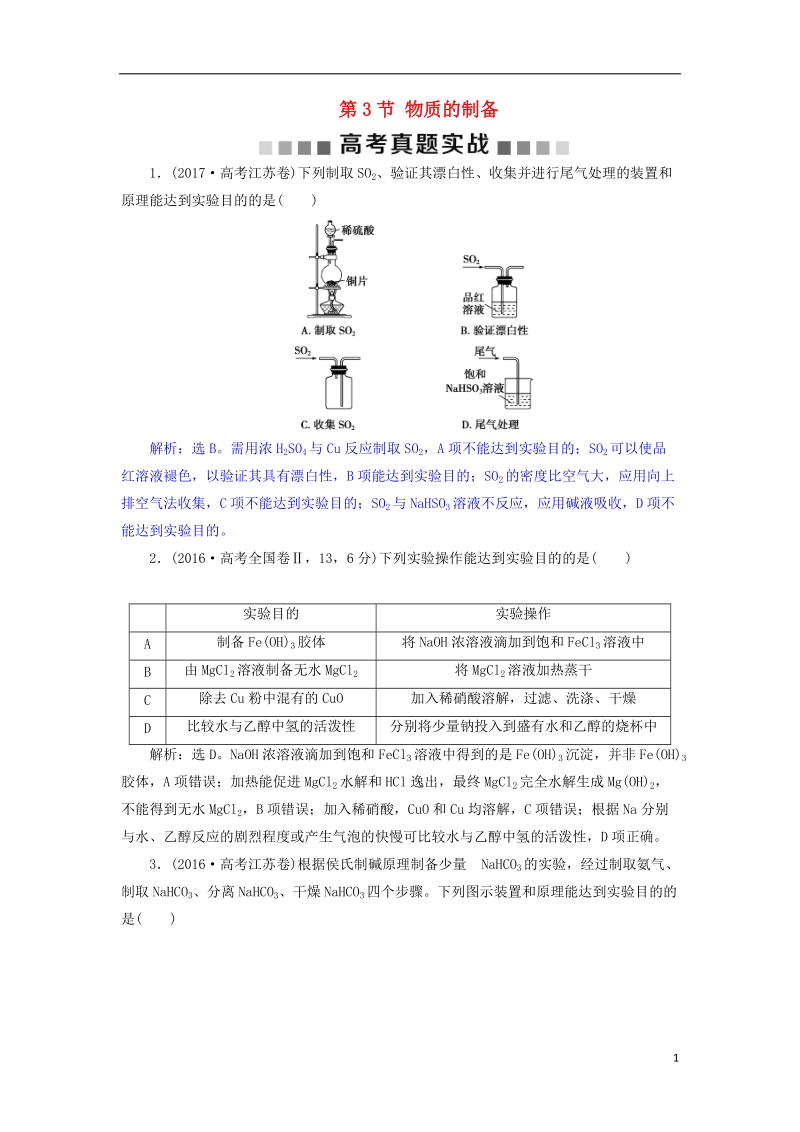 2019版高考化学总复习 第10章 化学实验基础 第3节 物质的制备高考真题实践 新人教版.doc_第1页