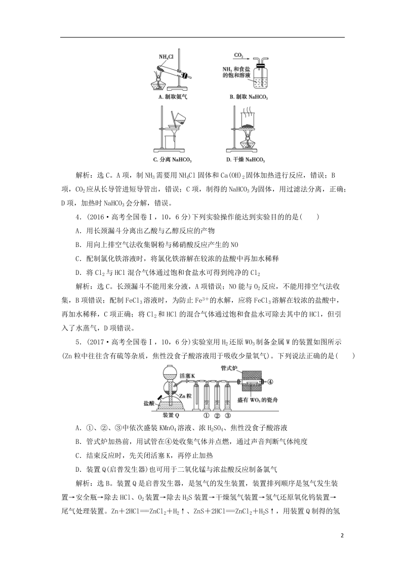 2019版高考化学总复习 第10章 化学实验基础 第3节 物质的制备高考真题实践 新人教版.doc_第2页