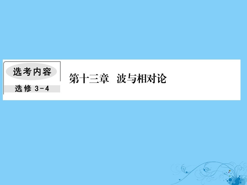 2019届高考物理一轮复习 第十三章 波与相对论 1 机械振动课件.ppt_第1页