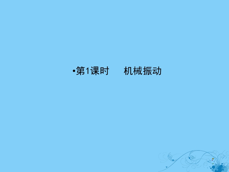 2019届高考物理一轮复习 第十三章 波与相对论 1 机械振动课件.ppt_第2页