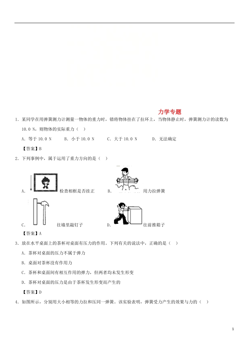 2018年中考物理 力学专题专测练习卷.doc_第1页