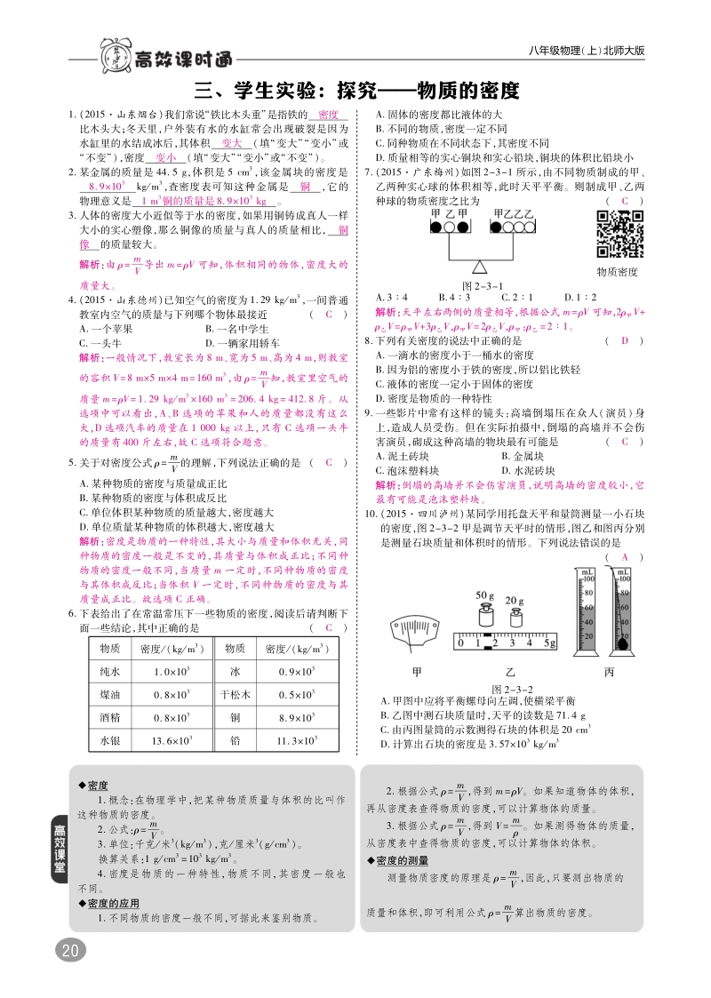 2018年八年级物理上册第二章三学生实验探究__物质的密度练习pdf新版北师大版.pdf_第1页