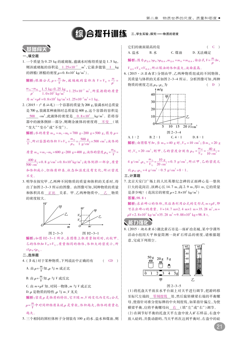 2018年八年级物理上册第二章三学生实验探究__物质的密度练习pdf新版北师大版.pdf_第2页