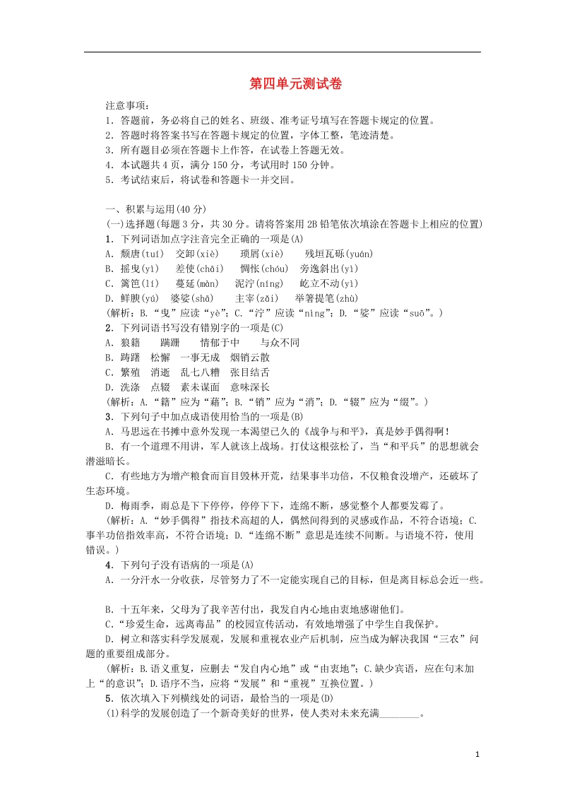 2018年八年级语文上册第四单元综合测试卷新人教版.doc_第1页