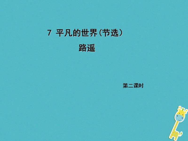 2018年九年级语文上册 7 平凡的世界（节选）（第2课时）课件 语文版.ppt_第1页