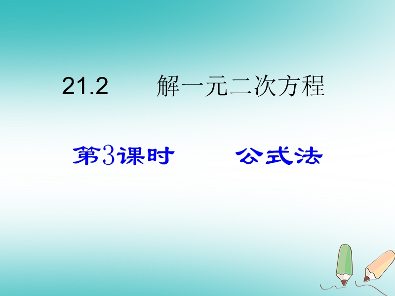 2018年秋九年级数学上册第21章一元二次方程21.2解一元二次方程用公式法解一元二次方程课件新版新人教版.ppt_第1页