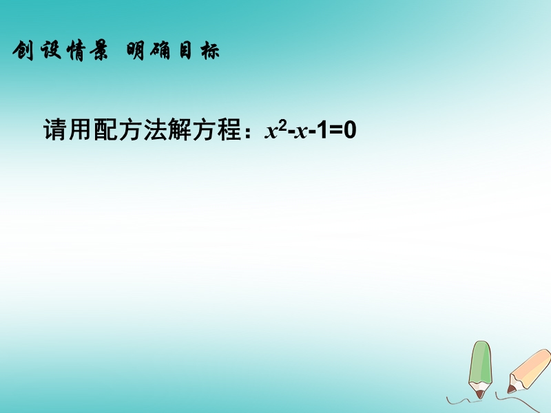 2018年秋九年级数学上册第21章一元二次方程21.2解一元二次方程用公式法解一元二次方程课件新版新人教版.ppt_第2页