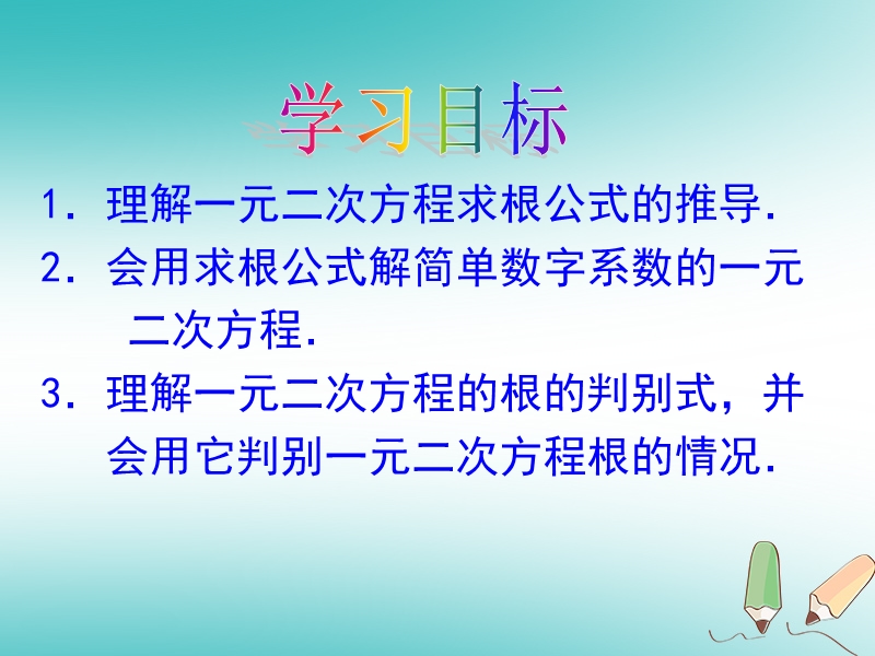 2018年秋九年级数学上册第21章一元二次方程21.2解一元二次方程用公式法解一元二次方程课件新版新人教版.ppt_第3页