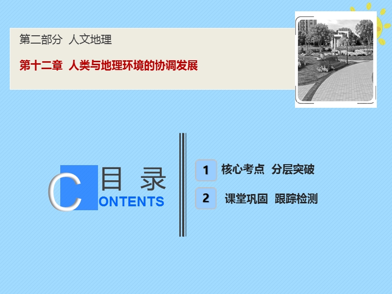 2019版高考地理一轮复习 第2部分 人文地理 第12章 人类与地理环境的协调发展课件 新人教版.ppt_第1页