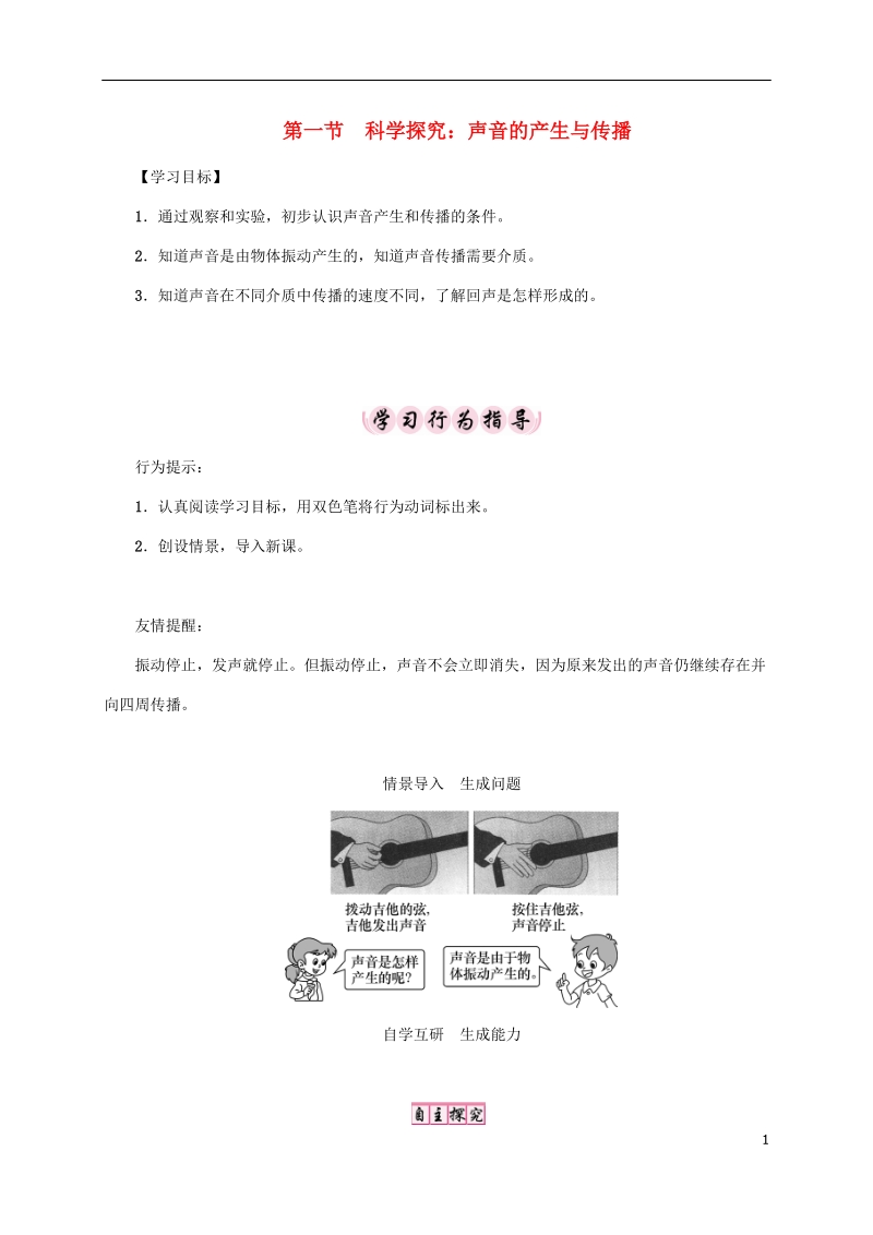 2018年八年级物理全册第3章第1节科学探究：声音的产生与传播教案新版沪科版.doc_第1页