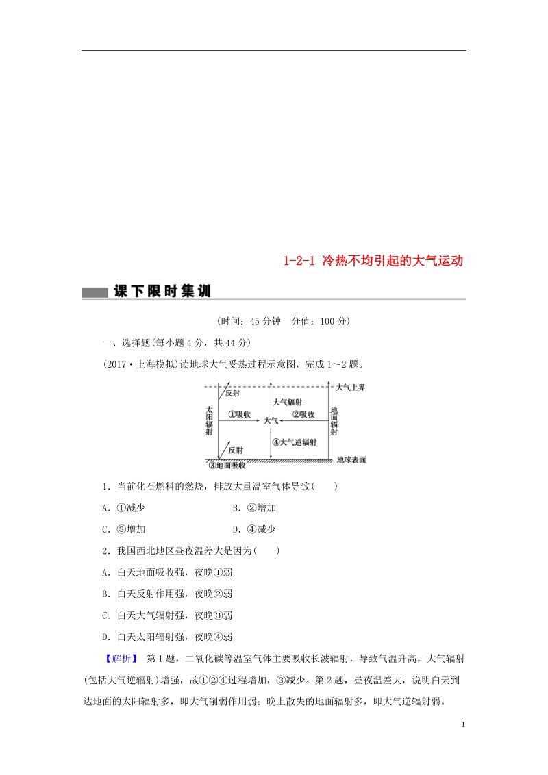 2018届高考地理总复习 第二章 地球上的大气 1-2-1 冷热不均引起的大气运动课下限时集训 新人教版.doc_第1页