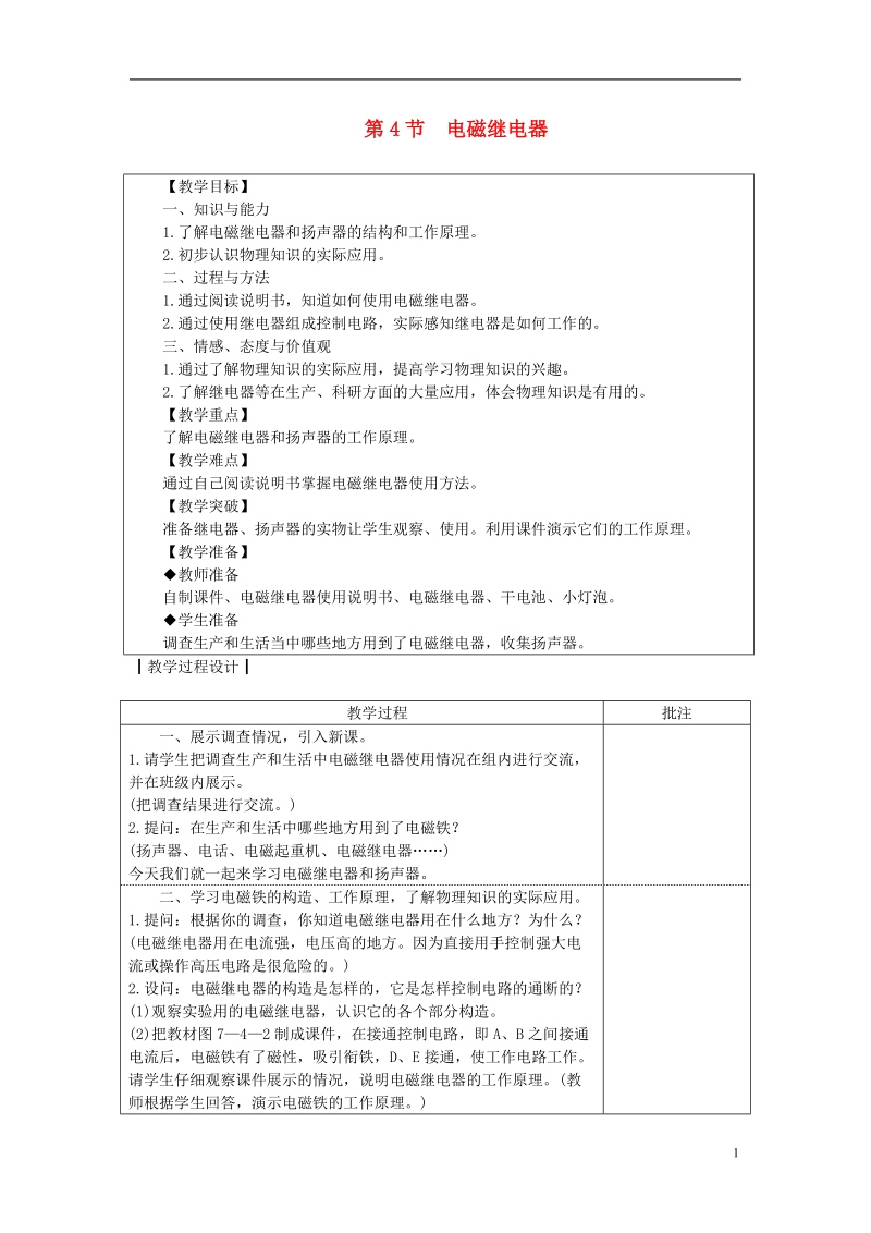 九年级物理上册 7.4 电磁继电器教案 （新版）教科版.doc_第1页