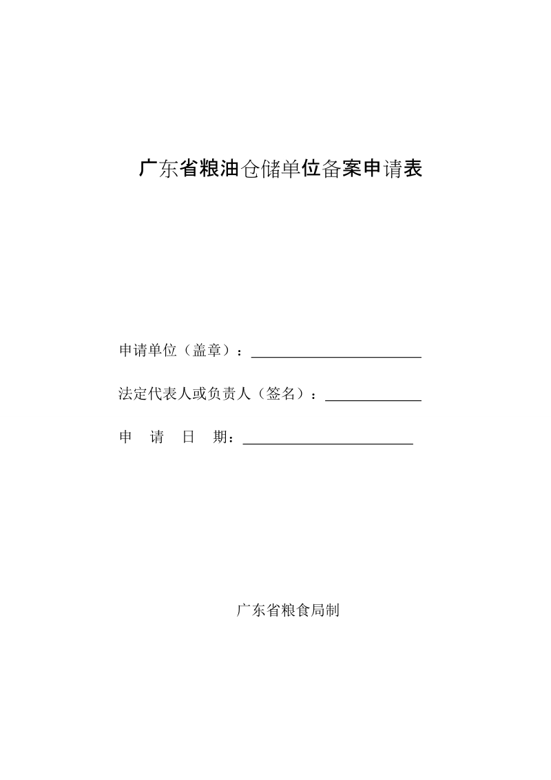 广东粮油仓储单位备案申请表.doc_第1页