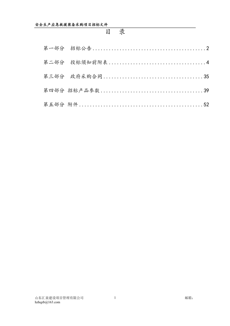 安全生产应急救援装备采购项目.doc_第2页