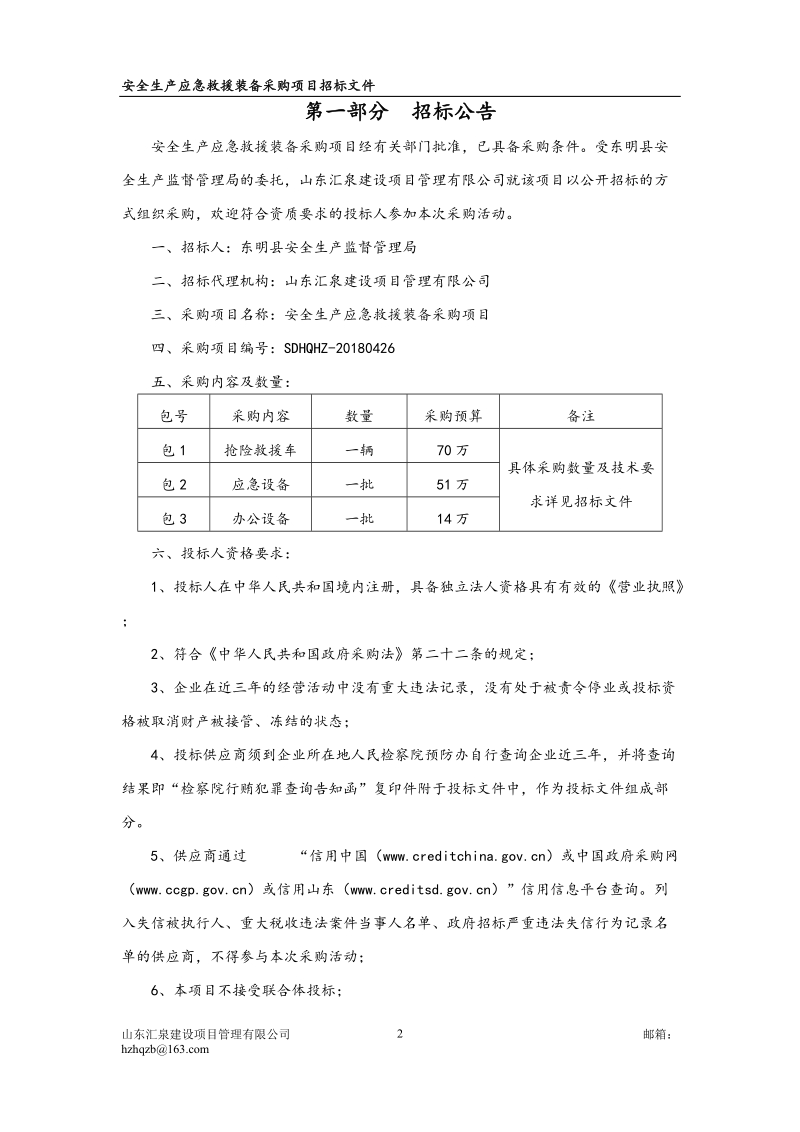 安全生产应急救援装备采购项目.doc_第3页