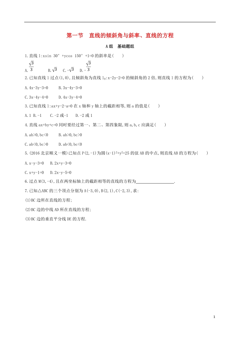 北京专用2019版高考数学一轮复习第九章平面解析几何第一节直线的倾斜角与斜率直线的方程夯基提能作业本文.doc_第1页