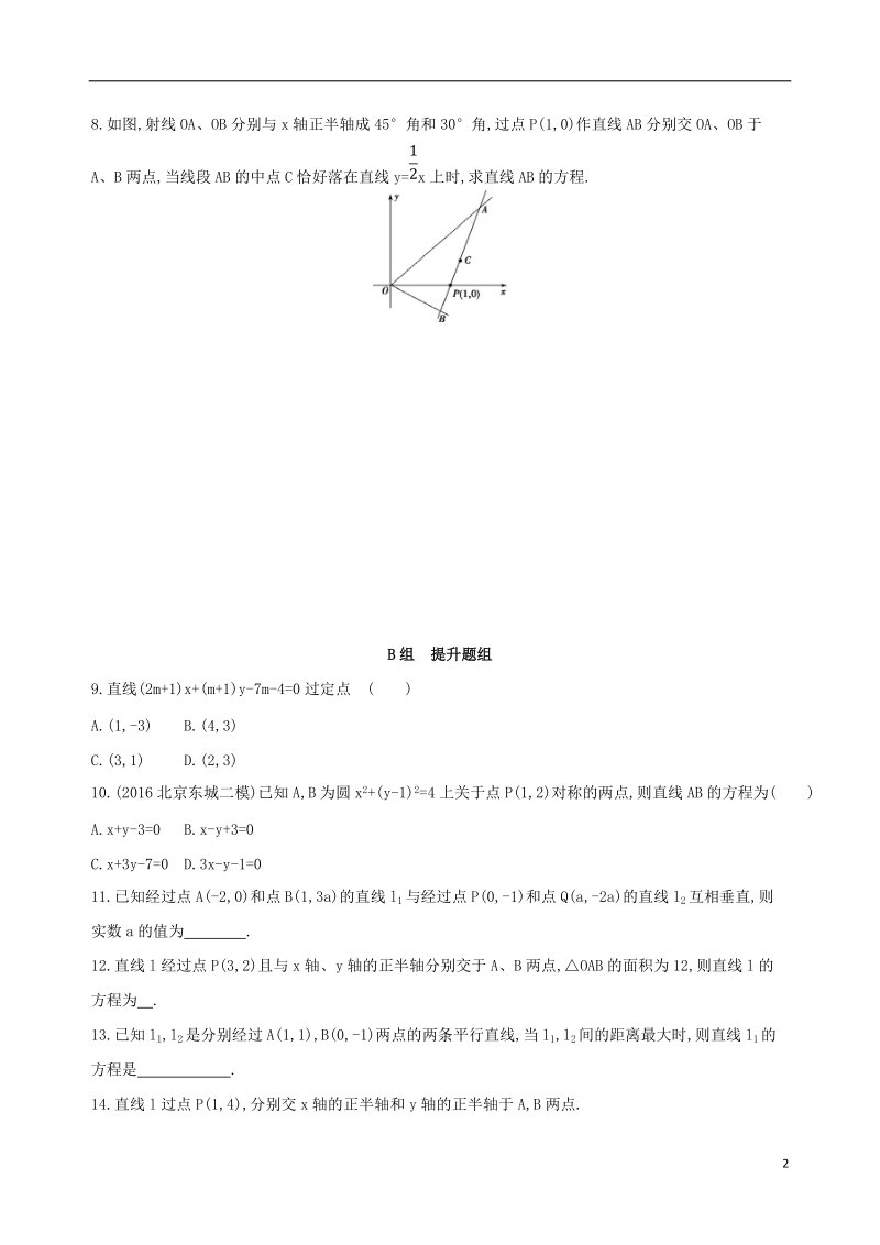 北京专用2019版高考数学一轮复习第九章平面解析几何第一节直线的倾斜角与斜率直线的方程夯基提能作业本文.doc_第2页