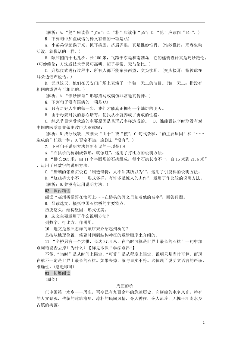 2018年八年级语文上册第五单元17中国石拱桥练习新人教版.doc_第2页